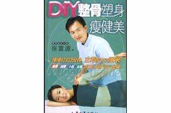 DIY整骨塑身瘦健美 DIY整骨塑身瘦健美