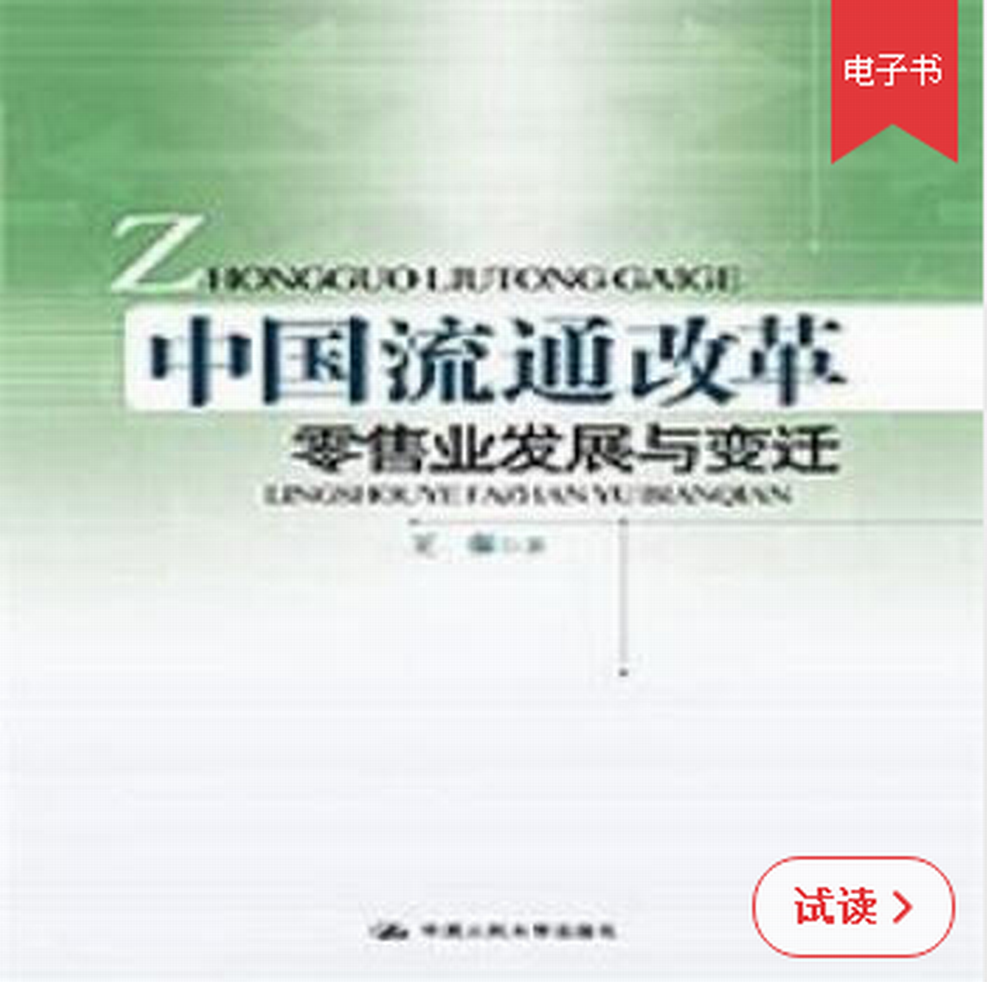 中国流通改革:零售业发展与变迁 中国流通改革:零售业发展与变迁