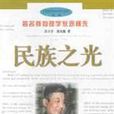 民族之光着名核物理学家邓稼先