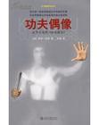 功夫偶像:从李小龙到卧虎藏龙 功夫偶像:从李小龙到卧虎藏龙