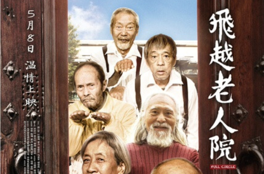 越老人院 越老人院
