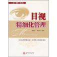 目视精细化管理 目视精细化管理
