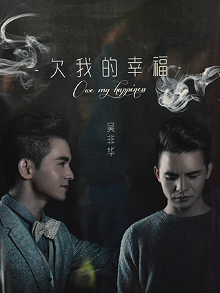 《欠我的幸福》海报 《欠我的幸福》海报