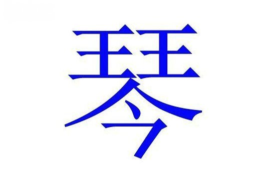 琴(汉字) 琴(汉字)