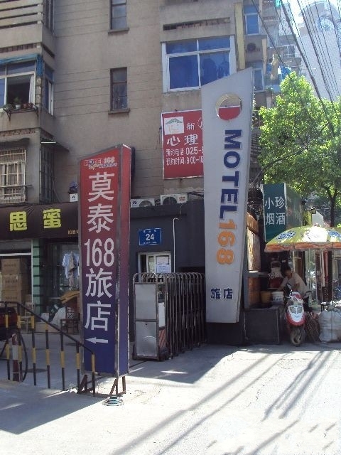 南京莫泰168酒店新街口羊皮巷店 南京莫泰168酒店新街口羊皮巷店