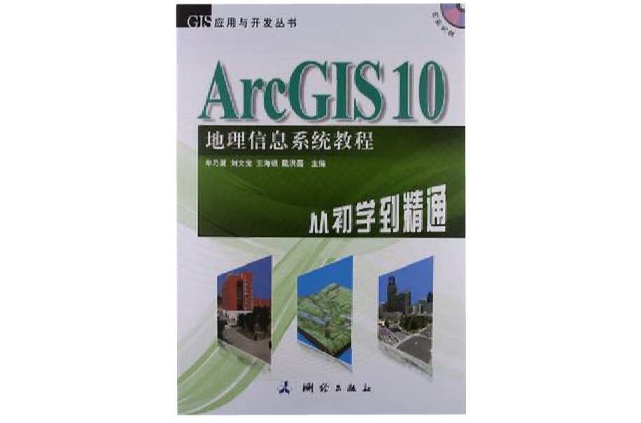 ArcGIS 10地理信息系统教程-从初学到精通-内附光碟 ArcGIS 10地理信息系统教程-从初学到精通-内附光碟