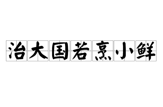 治大国若烹小鲜 治大国若烹小鲜