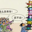 零存货 零存货