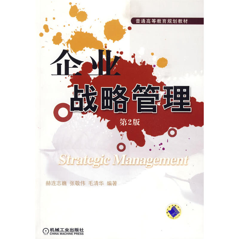企业战略管理(普通高等教育规划教材) 企业战略管理(普通高等教育规划教材)