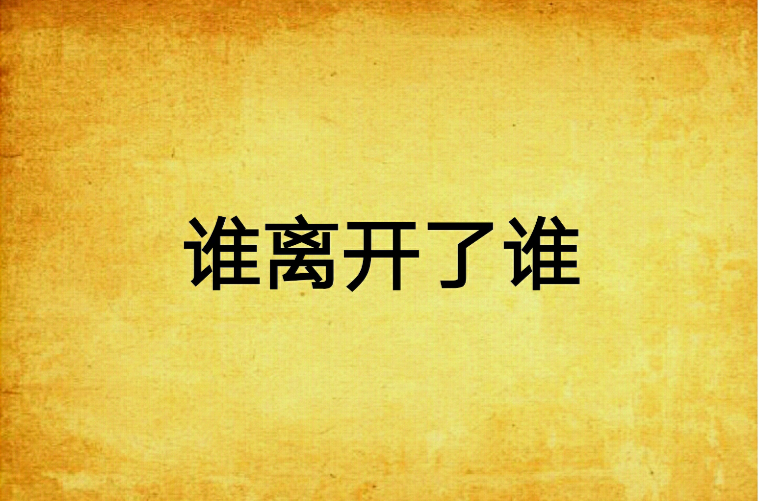 谁离开了谁