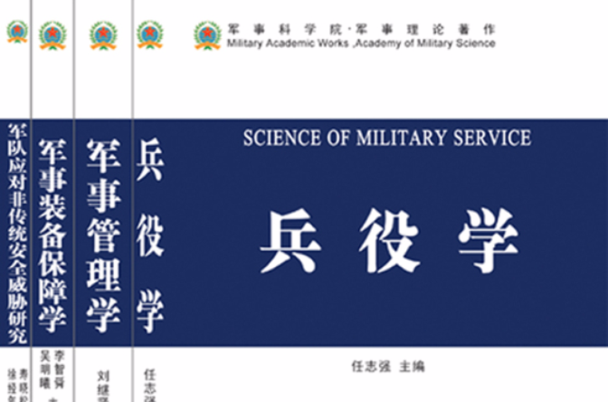 军事科学(军事学) 军事科学(军事学)