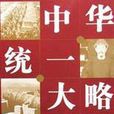 中华统一大略 中华统一大略