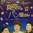 深夜烘焙坊 深夜烘焙坊