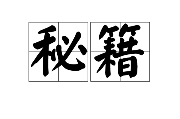 秘籍 秘籍