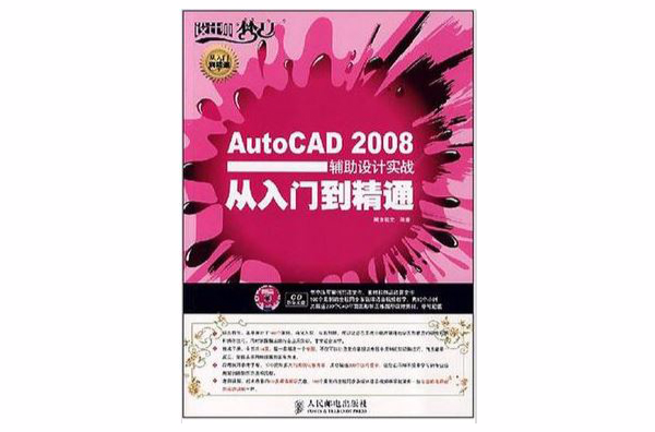 AutoCAD 2008辅助设计实战从入门到精通 AutoCAD 2008辅助设计实战从入门到精通