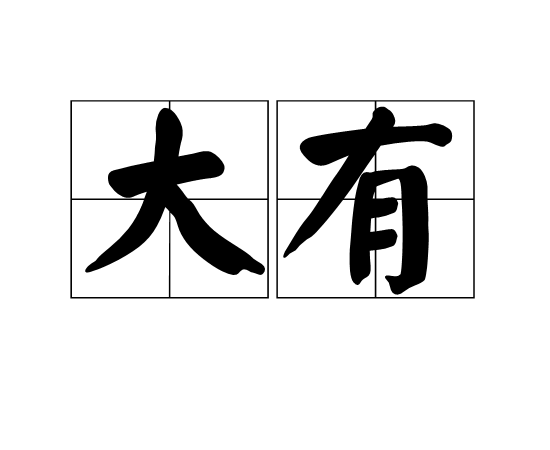 大有(历史年号) 大有(历史年号)