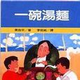 一碗汤麵 一碗汤麵