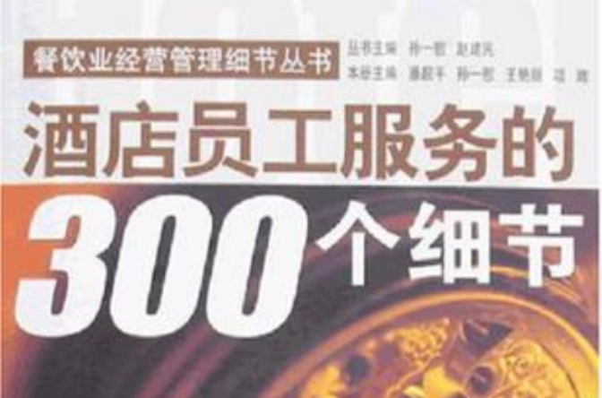 酒店员工服务的300个细节 酒店员工服务的300个细节