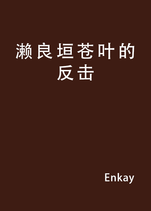 濑良垣苍叶的反击 濑良垣苍叶的反击