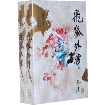 《飞狐外传》 《飞狐外传》