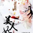 美人如画(言浅忆深小说作品) 美人如画(言浅忆深小说作品)