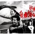 我的自由年代 我的自由年代