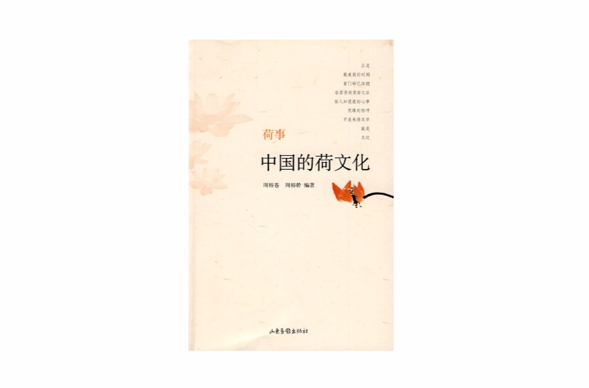荷事:中国的荷文化 荷事:中国的荷文化