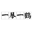 一琴一鹤 一琴一鹤