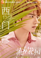 流星花园(2018年沈月、王鹤棣​主演电视剧)