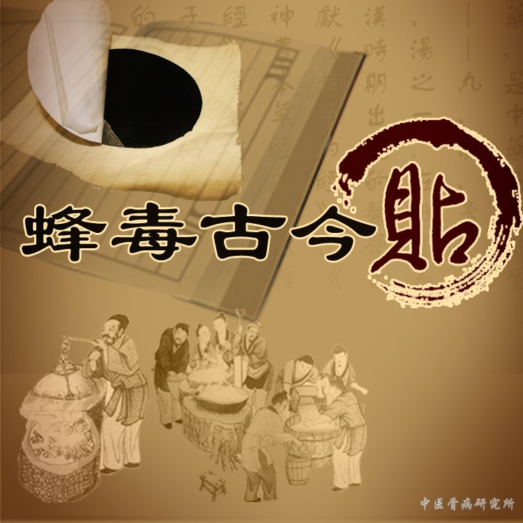 蜂毒古今贴 蜂毒古今贴