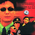 红色警戒(2001年而立执导电视剧) 红色警戒(2001年而立执导电视剧)