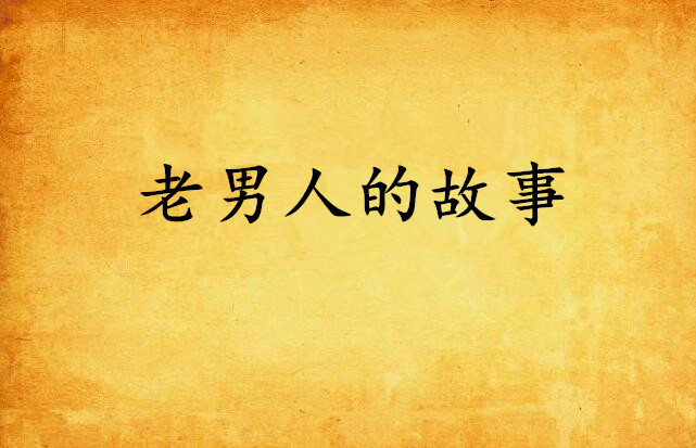 老男人的故事