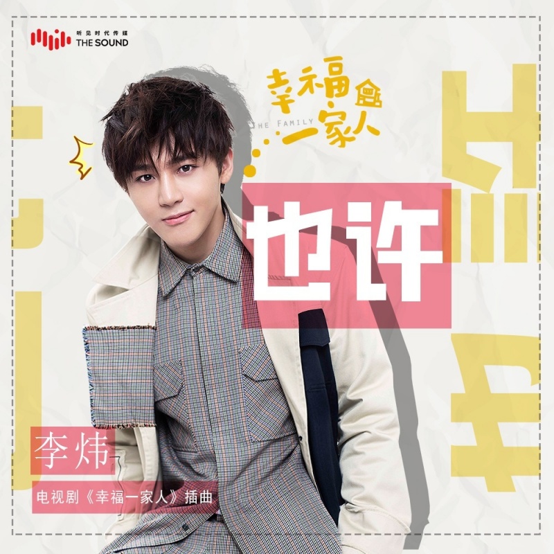 也许(李炜演唱歌曲) 也许(李炜演唱歌曲)