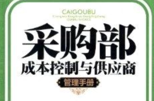 採购部成本控制与供应商管理手册 採购部成本控制与供应商管理手册