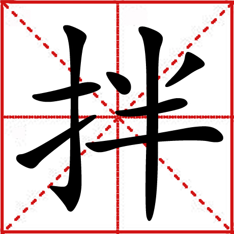 拌 拌