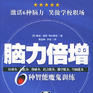 脑力 脑力