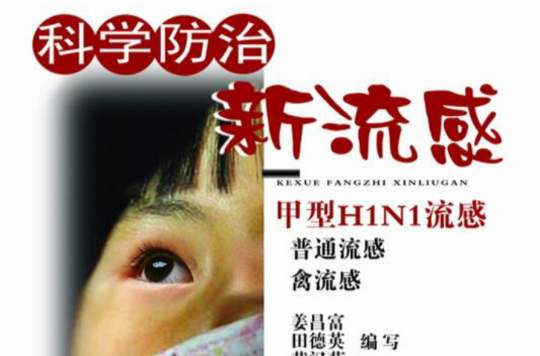 科学防治新流感 科学防治新流感