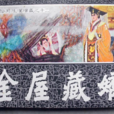 金屋藏娇(汉语成语) 金屋藏娇(汉语成语)