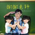 谢谢老师 谢谢老师