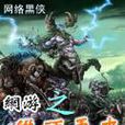 网游之从头再来最新章节 网游之从头再来最新章节