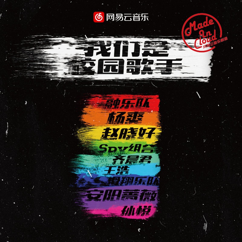 我们是校园歌手 我们是校园歌手