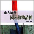 南方流行园艺植物品种 南方流行园艺植物品种