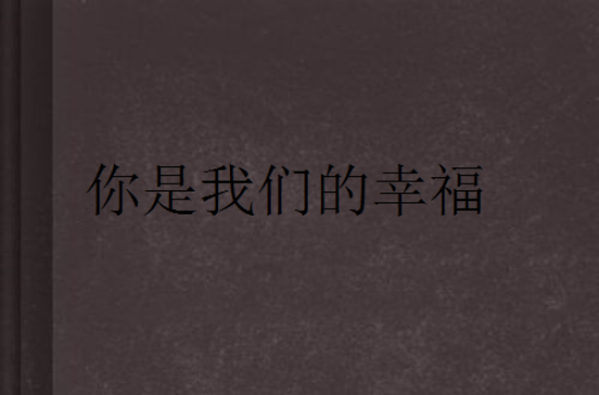 你是我们的幸福