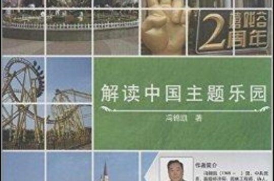 解读中国主题乐园 解读中国主题乐园