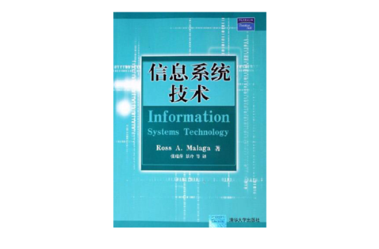 信息系统技术 信息系统技术
