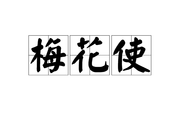梅花使 梅花使