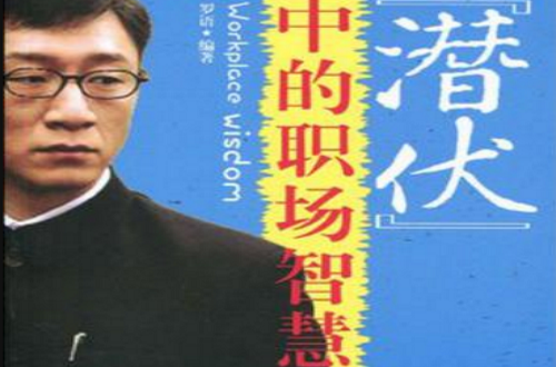 潜伏中的职场智慧 潜伏中的职场智慧