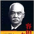 容闳自述 容闳自述
