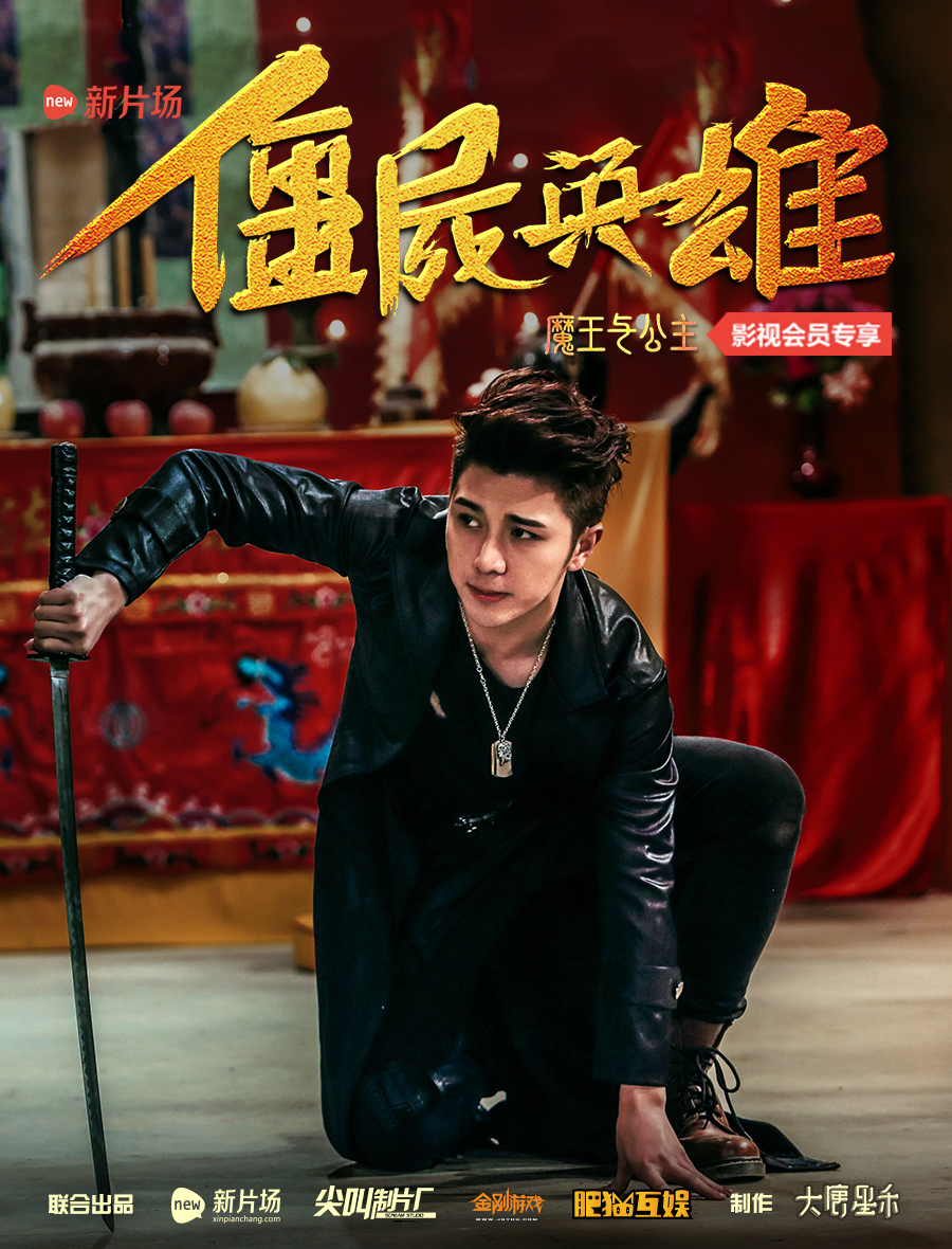 殭尸英雄之魔王与公主