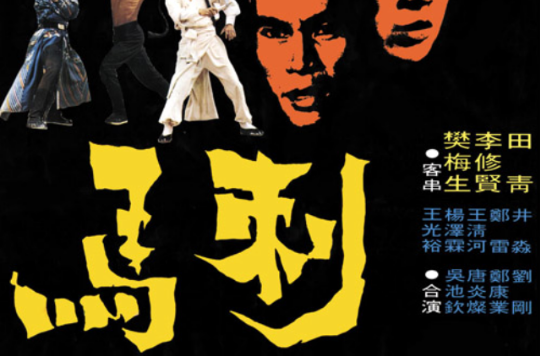 刺马(1973年张彻执导电影) 刺马(1973年张彻执导电影)